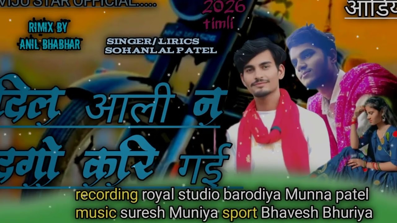 दिल आली न दगो करी गई// sohanlal patel new song  #timli vairal #song #2026 #Vijayrawat#trendingsong 