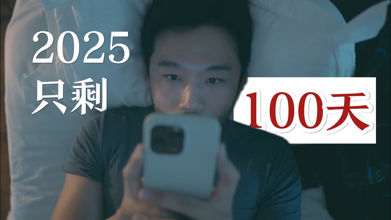 2025還剩100天，抓住轉折點的5個关键习惯