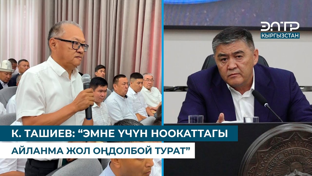 ‎К. ТАШИЕВ НООКАТ ШААРЫНЫН МЭРИН СЫНДАДЫ
