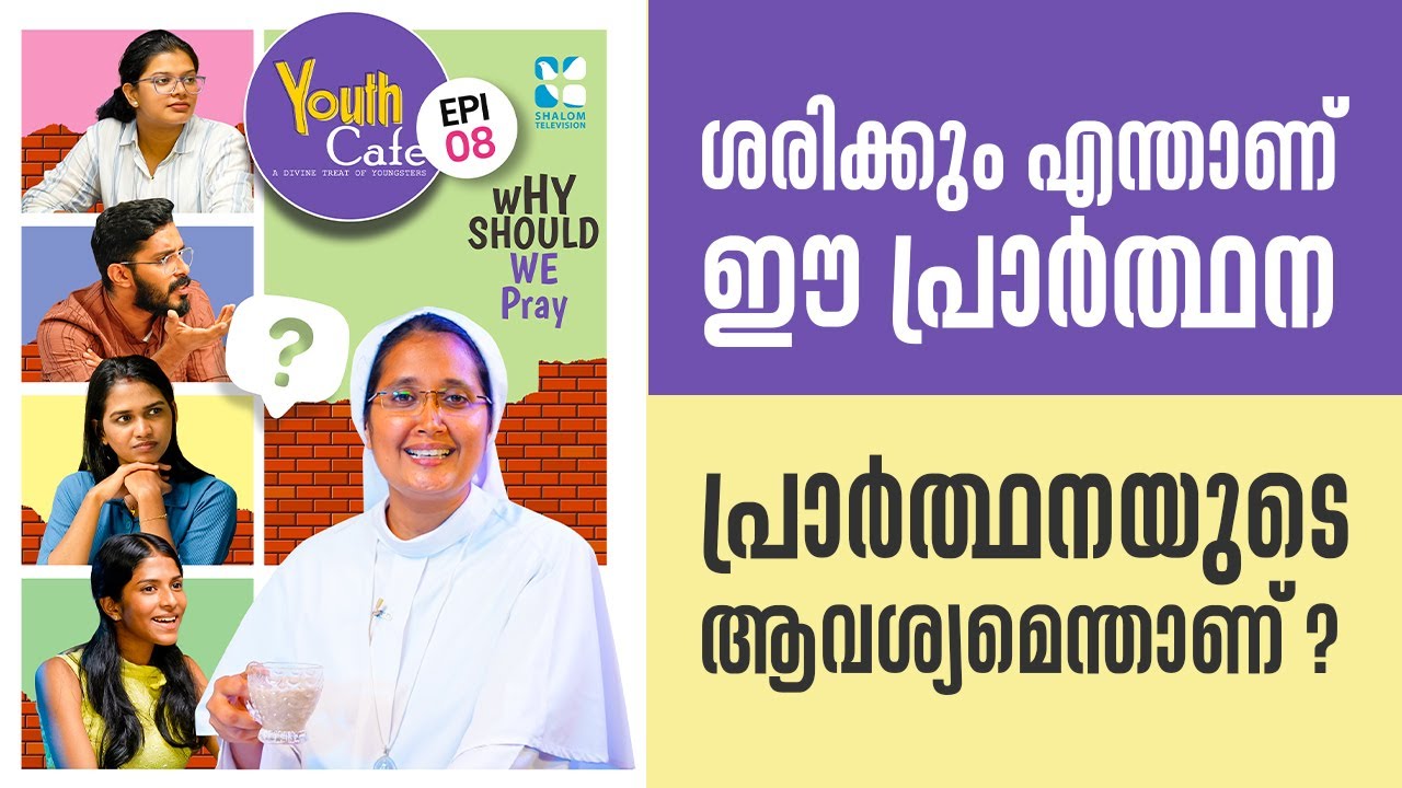 ശരിക്കും എന്താണ് ഈ പ്രാർത്ഥന പ്രാർത്ഥനയുടെ ആവശ്യമെന്താണ് ? | Youth Cafe | EP: 07 | ShalomTV