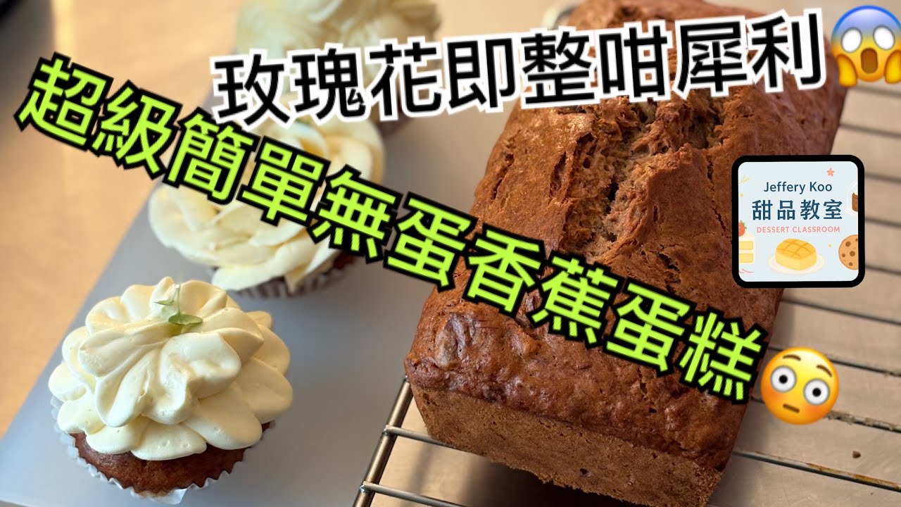 (甜品教室）無蛋香蕉蛋糕