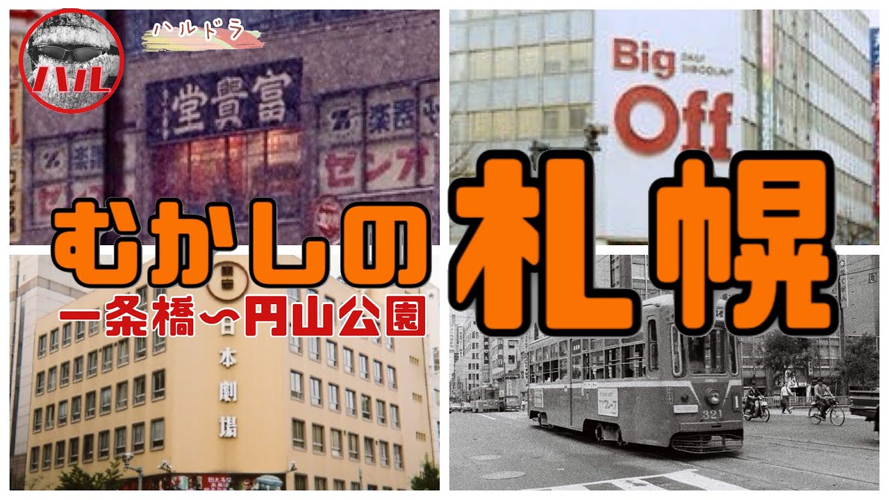 【むかしの札幌】一条橋〜円山公園！市電廃線跡探検１系統編！丸井さん！富貴堂！大丸藤井セントラル！