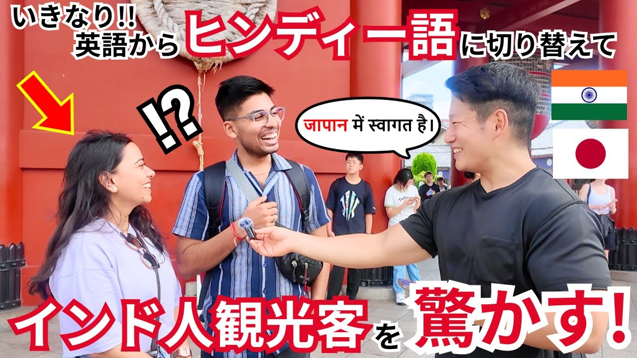 【ドッキリ】インド人観光客にインタビュー中、いきなり「ヒンディー語」で喋ったら、心温まる展開に…w