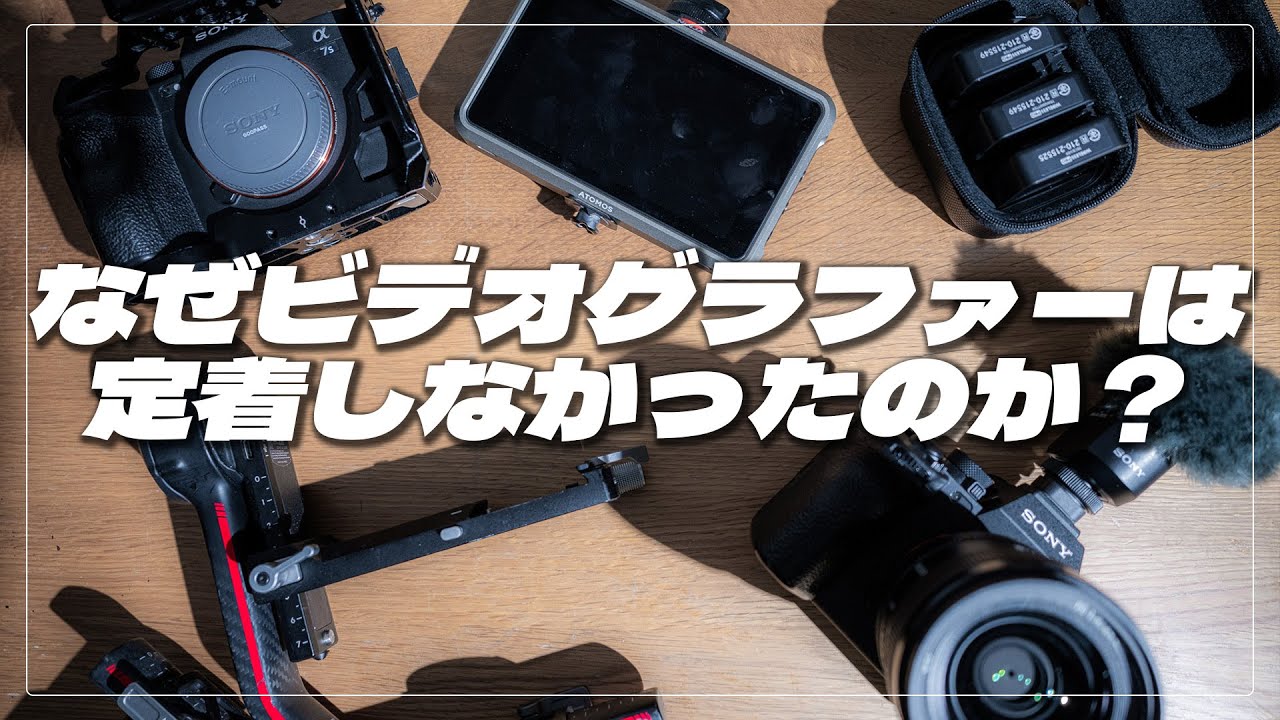 時代に求められたはずのビデオグラファーはなぜ世の中に定着しなかったのか？【映像制作/動画編集】