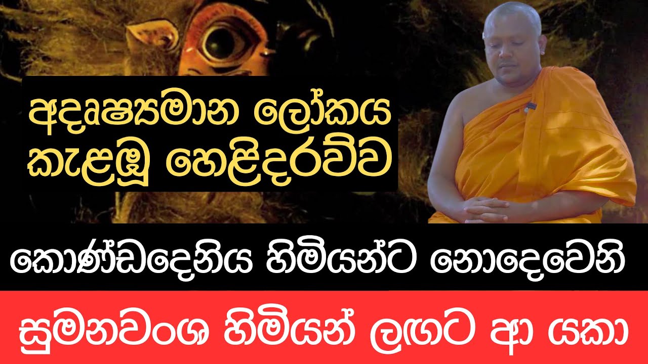අදෘෂ්‍යමාන ලෝකය කැළඹූ හෙළිදරව්ව... කොණ්ඩදෙනිය හිමියන්ට නොදෙවෙනි සුමනවංශ හිමියන් ලඟට ආ යකා