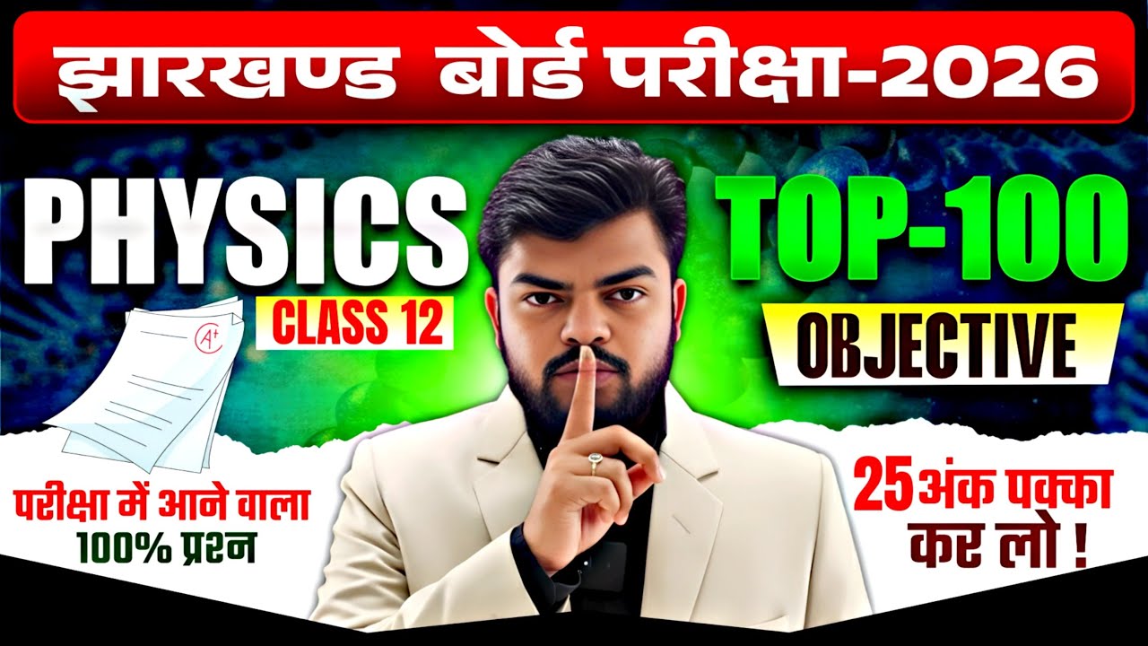 इससे बाहर नहीं 🔥| JAC Board Class 12 Physics Objective 2026 | Most Important MCQs for JAC Board