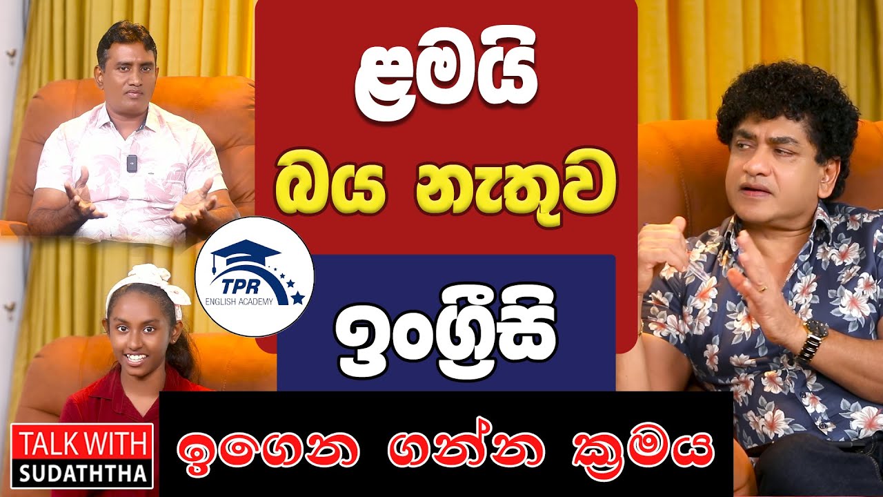 ළමයි බය නැතුව ඉංග්‍රීසි ඉගෙන ගන්න ක්‍රමය | TALK WITH SUDATHTHA |