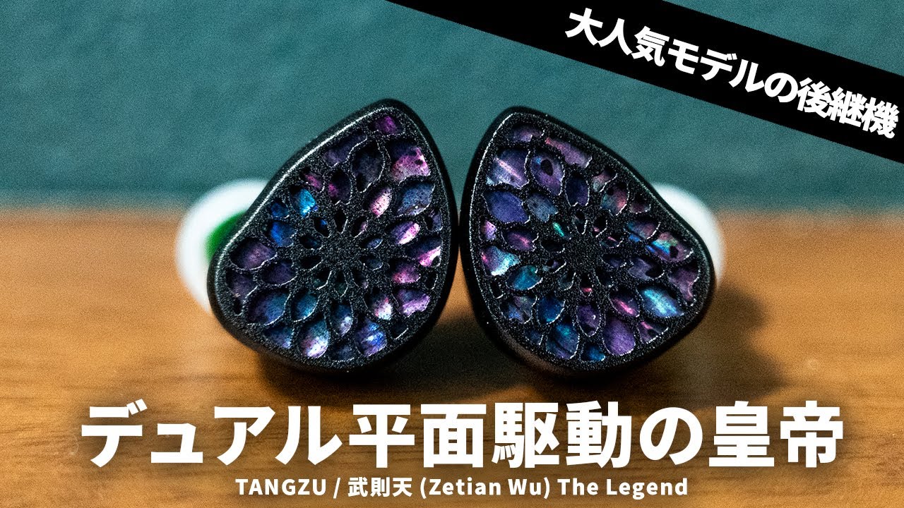 デュアル平面ドライバー搭載のミドルクラス有線イヤホン  TANGZU「武則天（Zetian Wu） The Legend を試す
