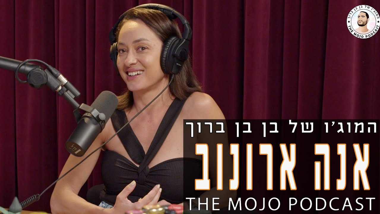 פודקאסט המוג׳ו של בן בן ברוך - אנה ארונוב
