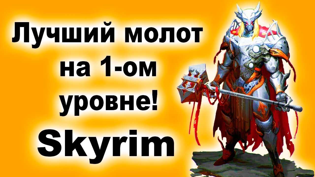 Секреты Skyrim #38. Лучший молот на 1-ом уровне. Skyrim! + Билд для воина
