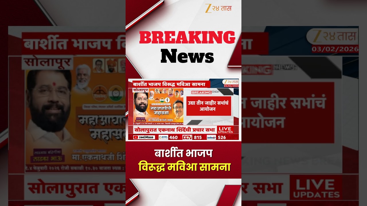 Barshi BJP Vs MVA | बार्शीत भाजप विरुद्ध मविआ सामना; सोलापुरात शिंदेंची प्रचार सभा | Zee24Taas