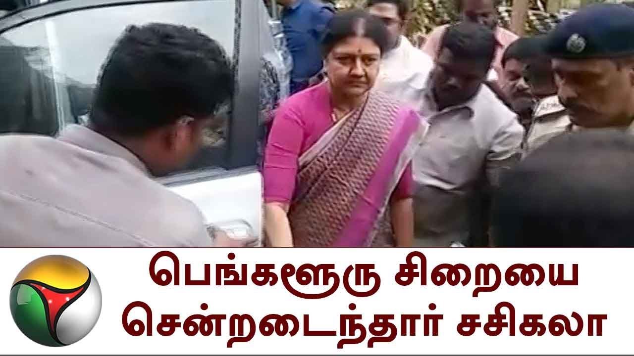 பெங்களூரு சிறையை சென்றடைந்தார் சசிகலா | Sasikala | Jail | Parole | DETAILED REPORT