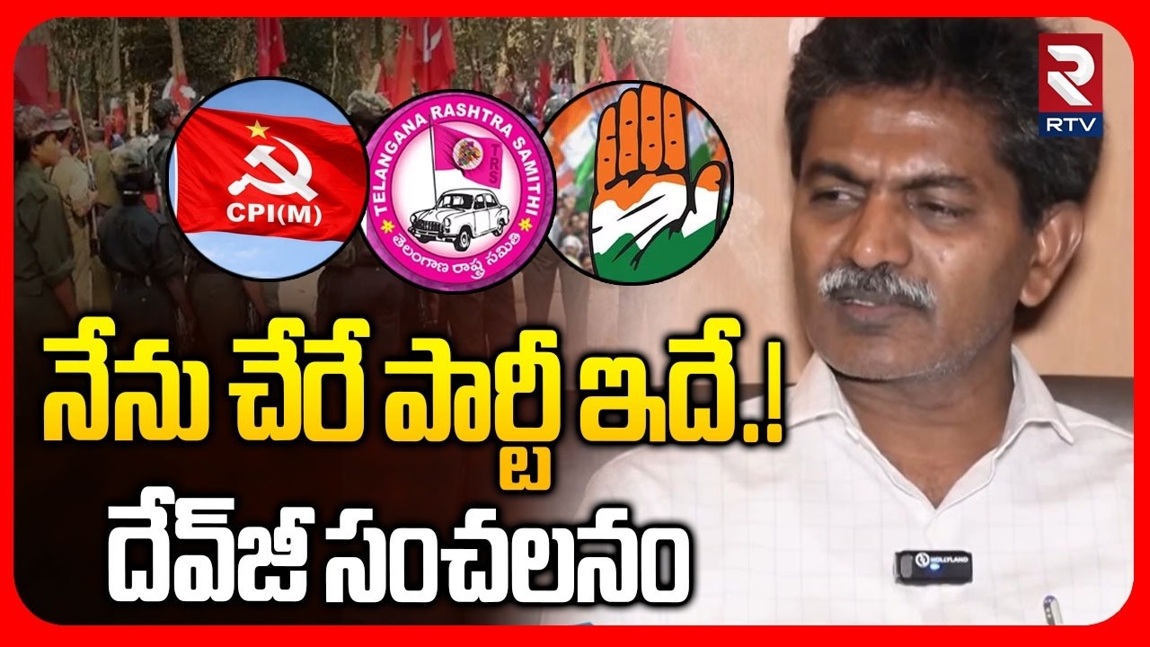 Devji Clarity On Political Entry | నేను చేరే పార్టీ ఇదే.! | Maoist Devji Exclusive Interview | RTV