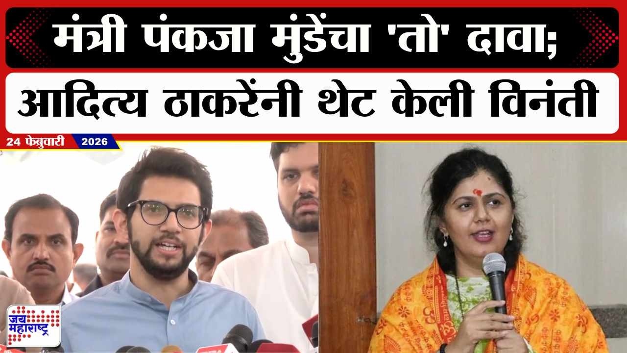 Aaditya Thackeray : Pankaja Munde यांचा 'तो' दावा; आदित्य ठाकरेंनी थेट केली विनंती | Marathi News