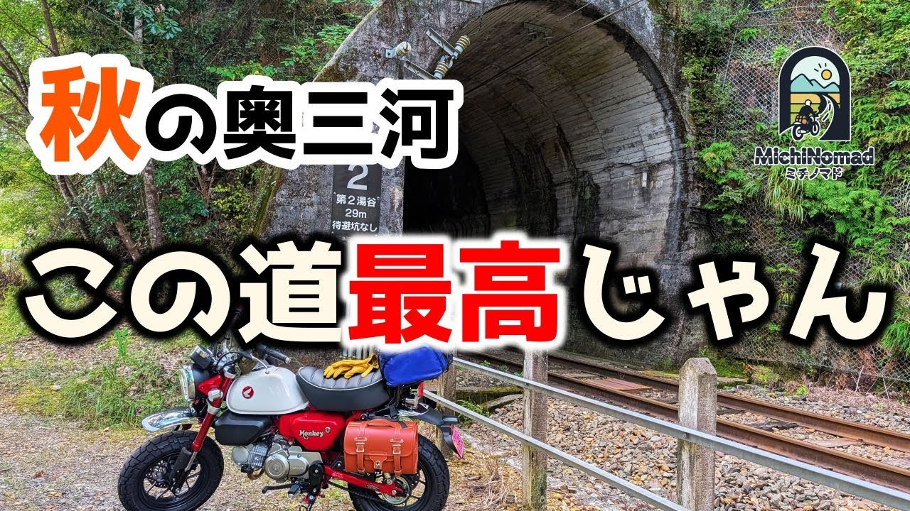 【奥三河癒しスポット】秋の奥三河ツーリングで見つけた最高な隠し道！そして湯谷園地で食す簡単うまいキャンプ飯！｜モンキー125癒し旅