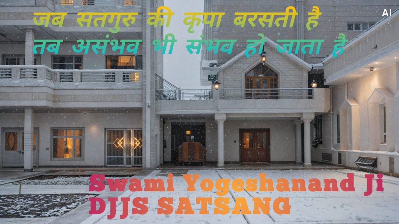 जब सतगुरु की कृपा बरसती है, तब असंभव भी संभव हो जाता है | DJJS | Swami Yogeshanand Ji