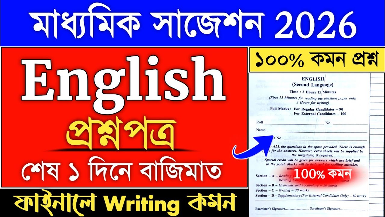  Madhyamik 2026 English Suggestion | class 10 madhyamik english Writing suggestion 2026 