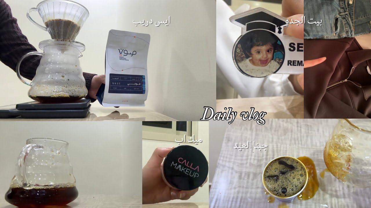 روتين وبداية مدرسه +ونوم مخربط+وبيت الجده +وجبنا العيد 😭😭vlog16