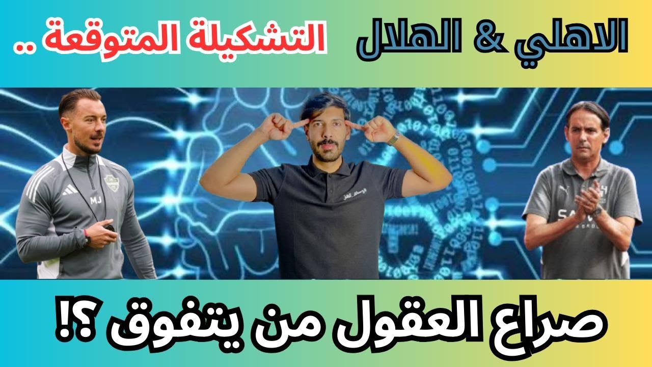 ⚡ كلاسيكو الصدارة: الأهلي 🆚 الهلال | يايسله ضد انزاغي، من سيفوز؟ | التحليل الفني والتشكيلة المتوقعة
