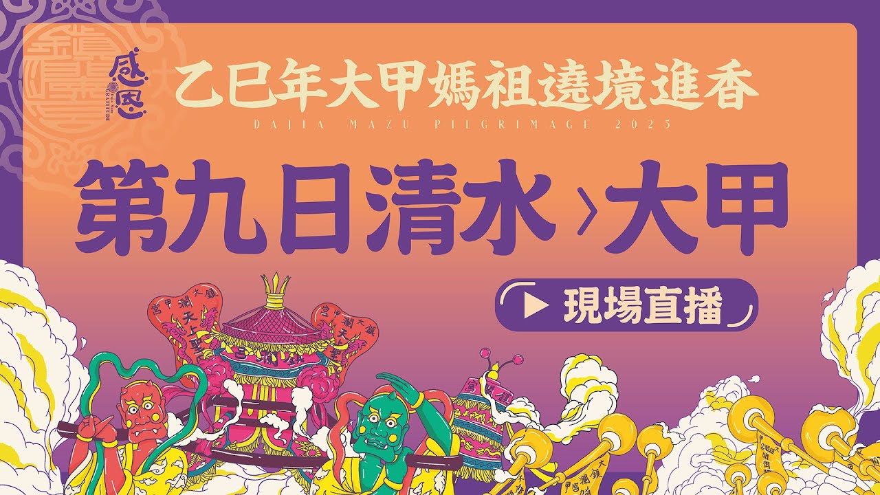 【大甲媽遶境進香第九日Part.1 清水-大甲】2025乙巳年大甲鎮瀾宮遶境進香 #大甲媽 #大甲鎮瀾宮 #遶境 #進香