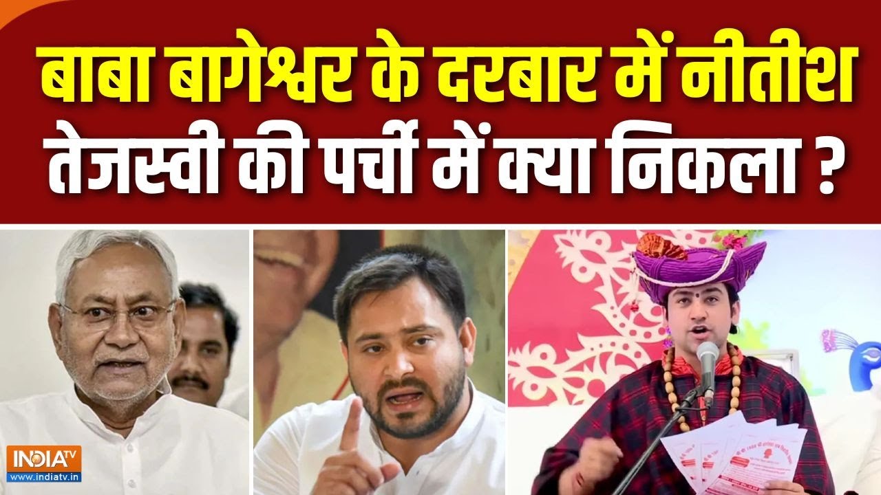 Prahar : धीरेंद्र शास्त्री का बिहारी मंतर...सनातनी जंतर..जाति छूमंतर | Baba Bageshwar In Patna | JDU