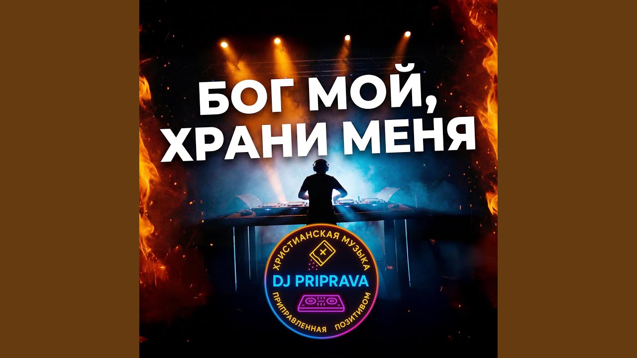 Бог мой, храни меня