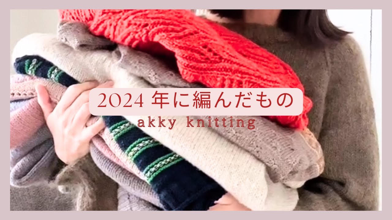 【2024年に編んだもの🧶】ウェア11枚もありました‼️