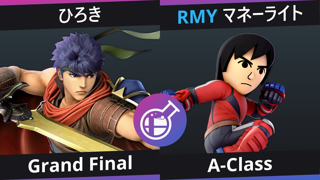 [Smalab 37] A-Class - ひろき (アイク) VS RMY | マネーライト (Mii 格闘タイプ)