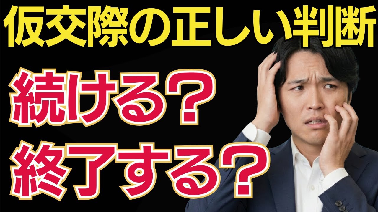 【仮交際の続行ライン】迷った時の交際終了の正しい判断基準｜成婚する人の見極め方4選