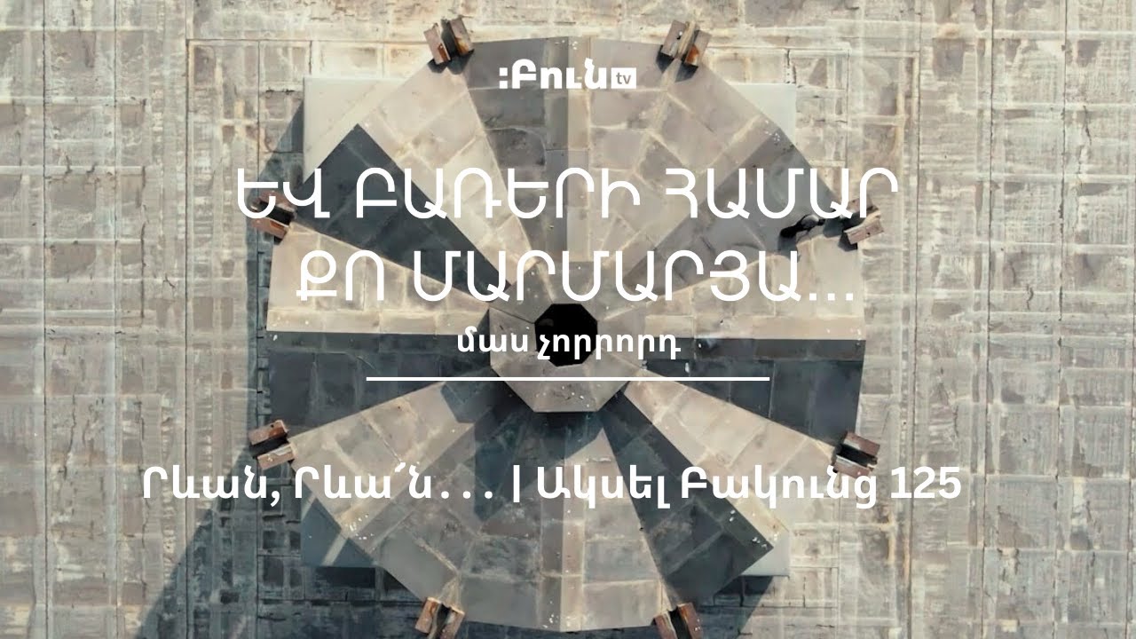 4․Եվ բառերի համար քո մարմարյա | Րևան, Րևա՜ն․․․ | Ակսել Բակունց 125