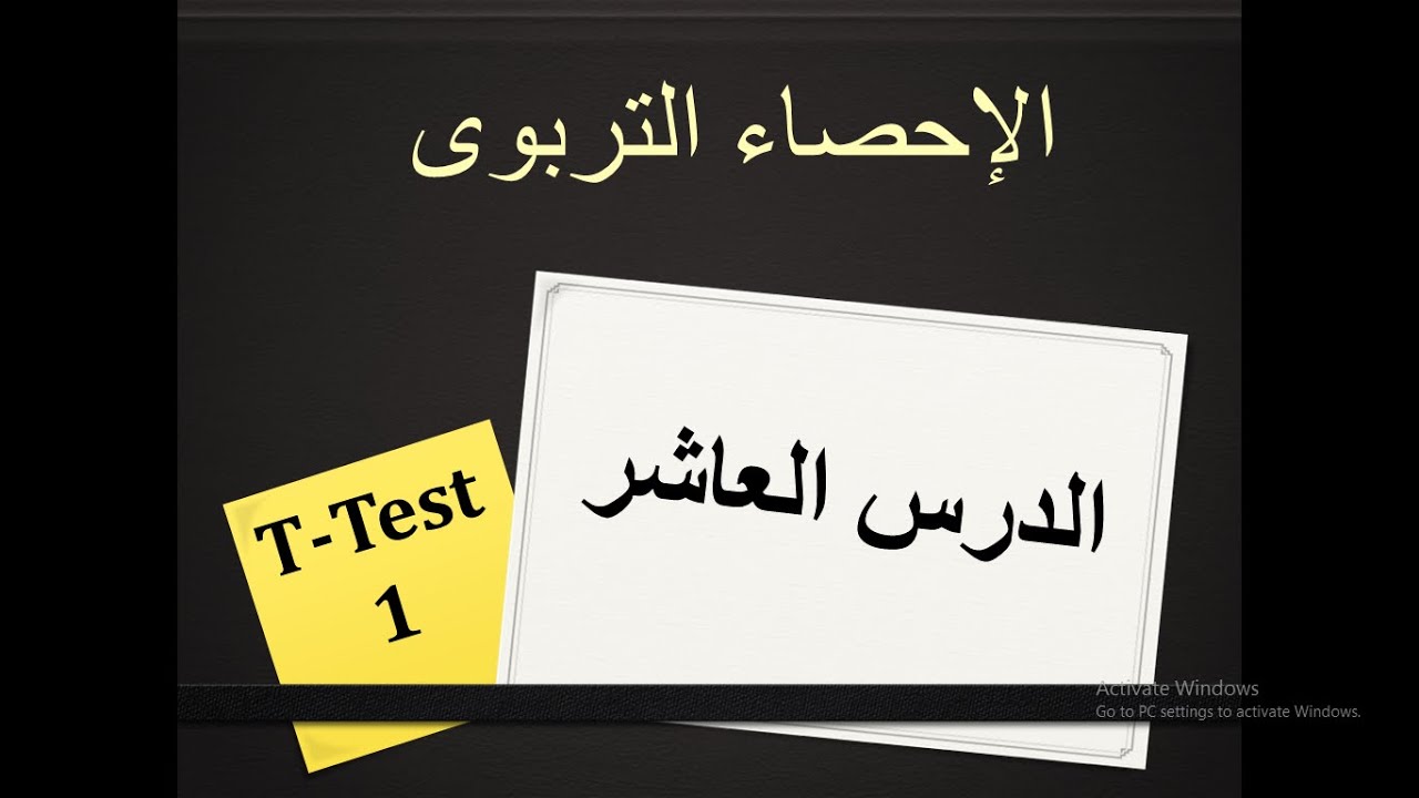 T-Test الحالة الأولى