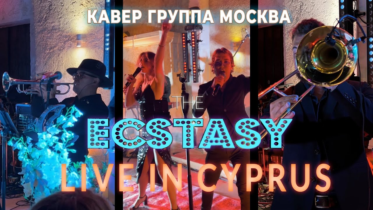 Кавер группа Москва - The Ecstasy Cover Band - Live in Cyprus