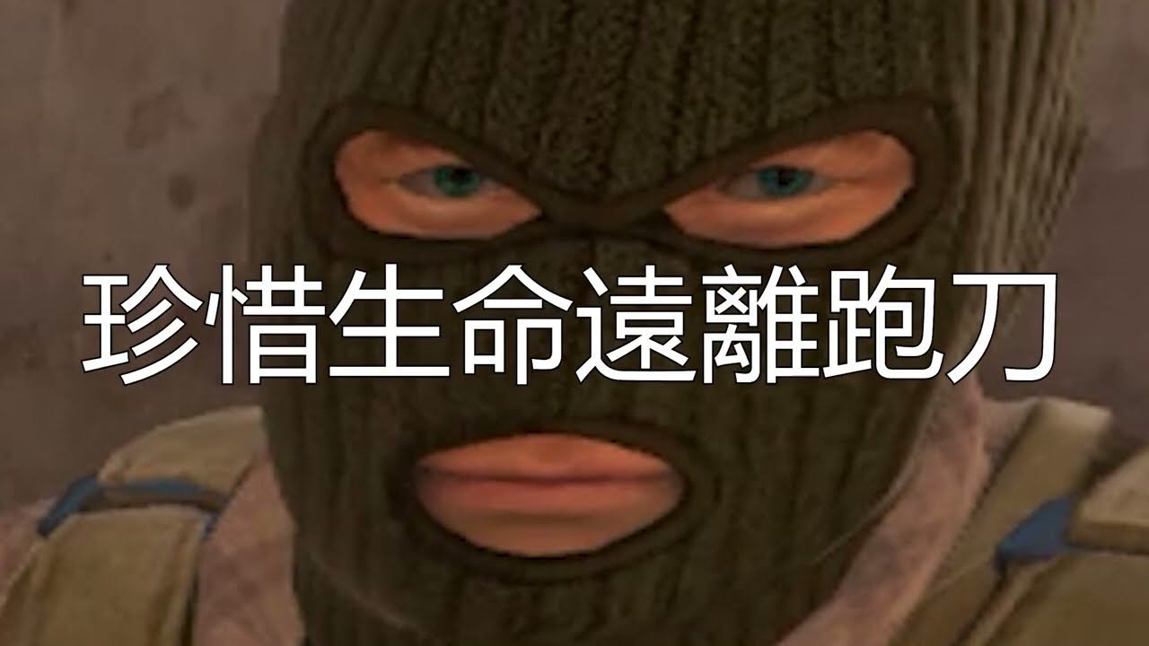 CS2 高級搞笑精華 #1 of 左輪槍神