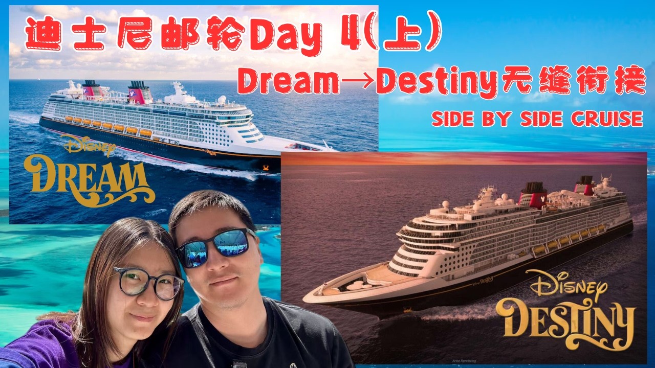[Destiny登船日] Dream → Destiny换船流程大揭秘 | 无缝衔接两艘船 Side By Side Cruise (上)