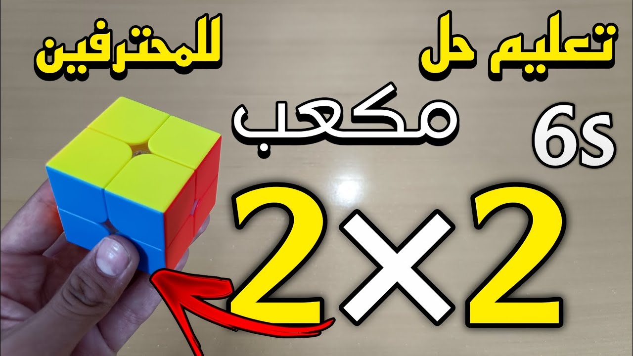 تعليم حل مكعب 2×2 للمحترفين ؟!! | النزول تحت 7 ثواني !!