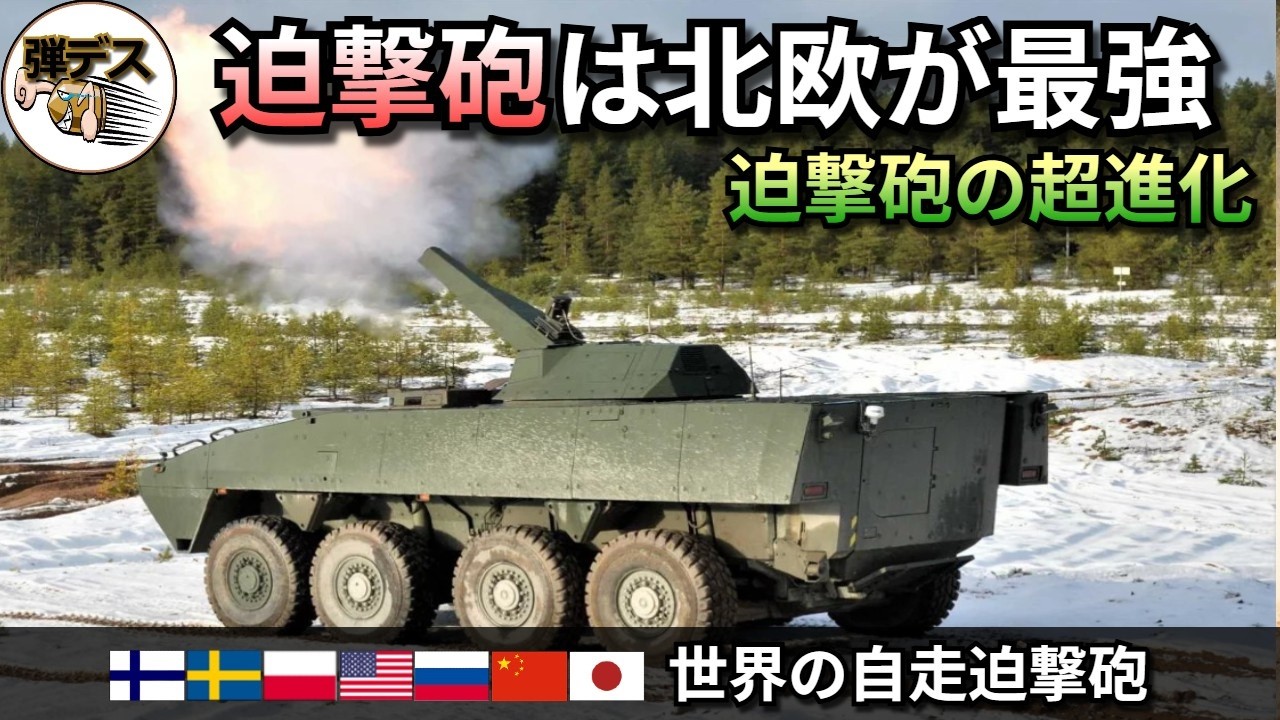 迫撃砲は北欧が最強！世界のトレンドは砲塔型へ「世界の自走迫撃砲」【弾丸デスマーチ】【ゆっくり解説】