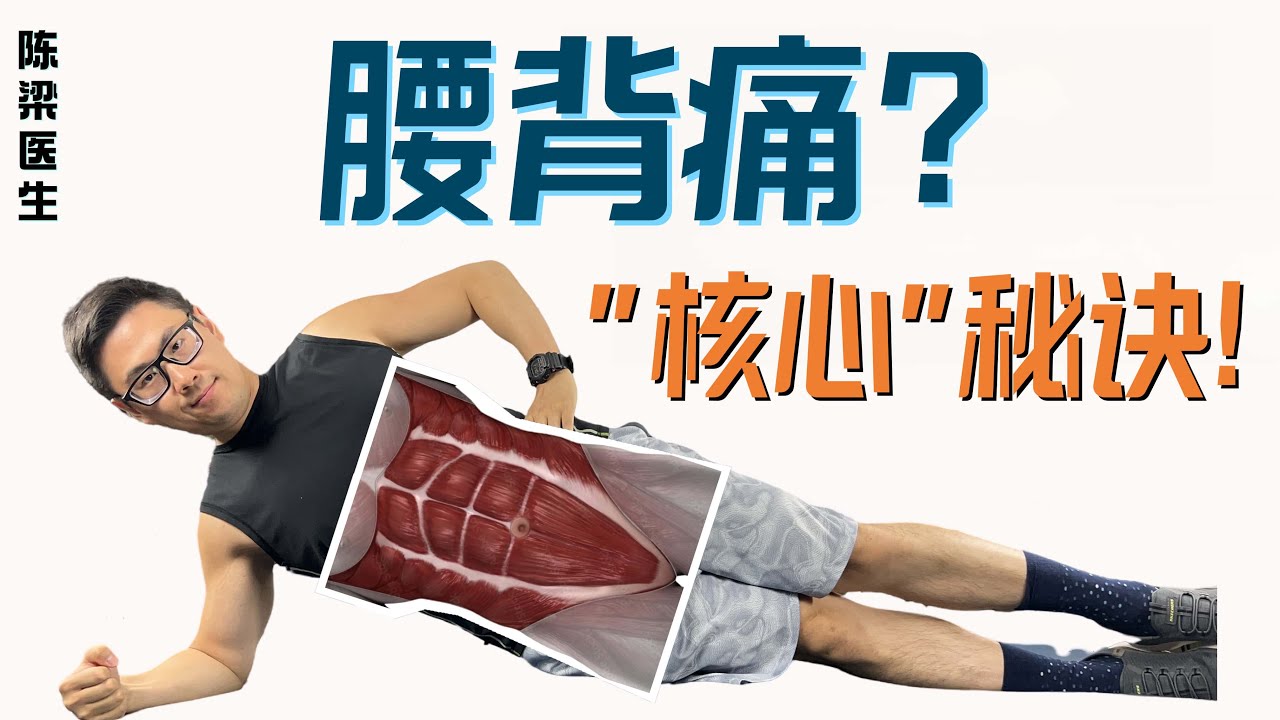 腰背痛怎么办？必做的三大核心强化动作