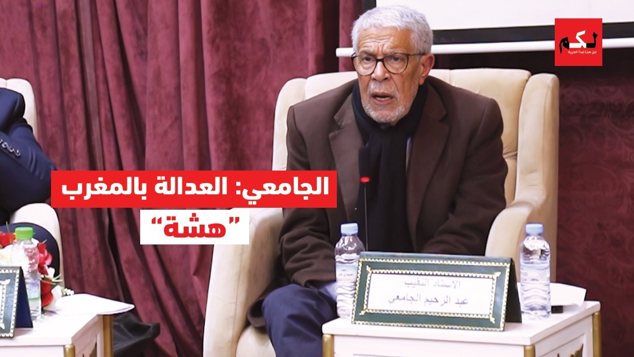 الجامعي: هشاشة العدالة وانحياز القضاء للفاسدين يهددان دولة القانون والمؤسسات