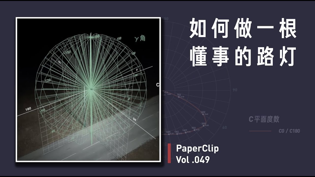Vol.049 如何做一根懂事的路灯 | 回形针