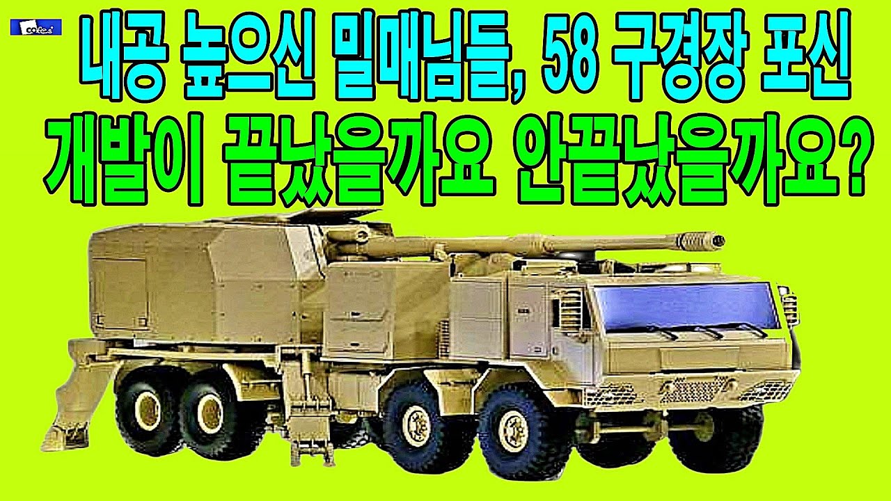 내공 높으신 밀매님들, 58 구경장 포신 개발이 끝났을까요 안끝났을까요?