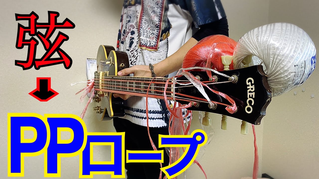 ギターの弦をPPロープに変えて弾いてみた。【ファスキル】