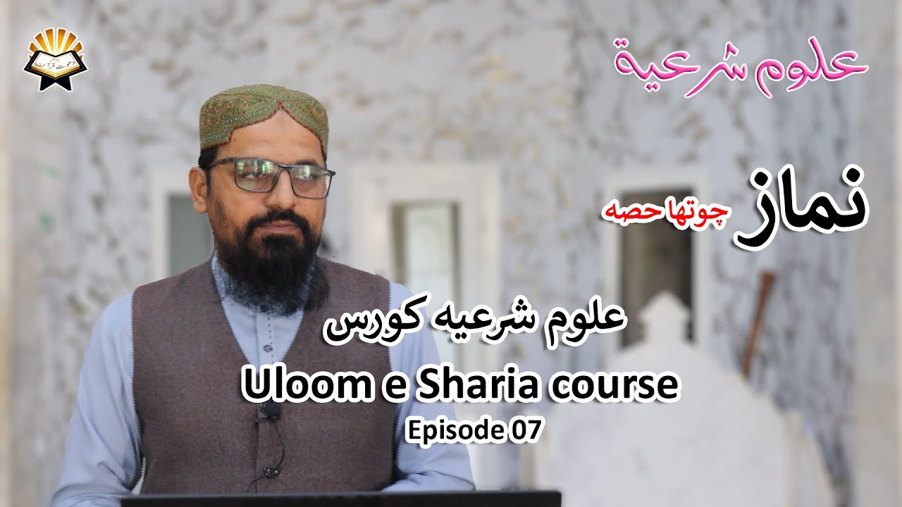 Class 07: Namaz (Salah) part-4 | نماز | Uloom e Sharia Course | علوم شرعیہ کورس