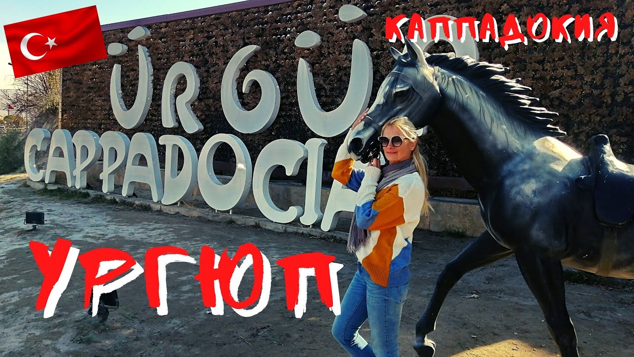 Каппадокия, Ургюп. Чем заняться и что посмотреть?