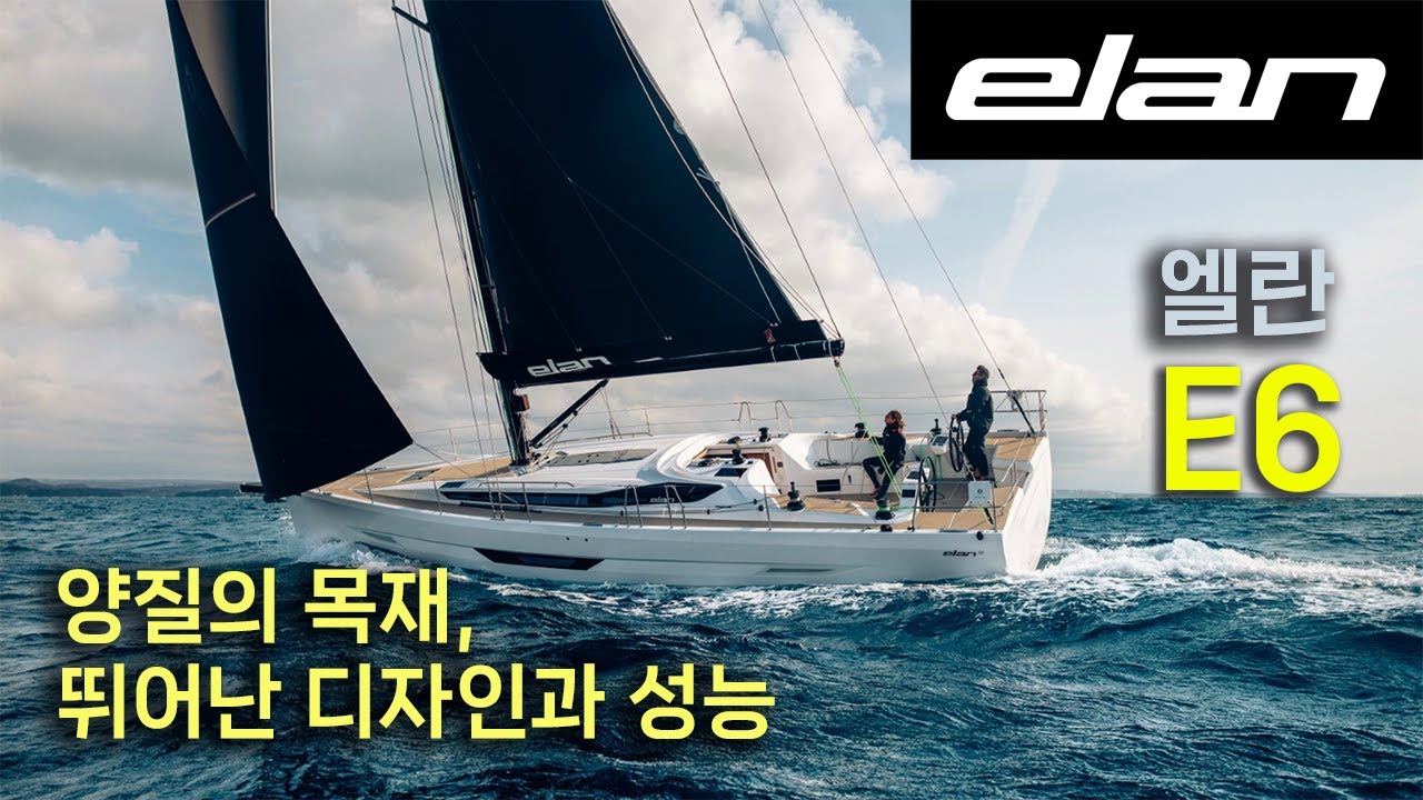 Elan E6 스포티한 47피트 세일링 요트 오너용의 시작