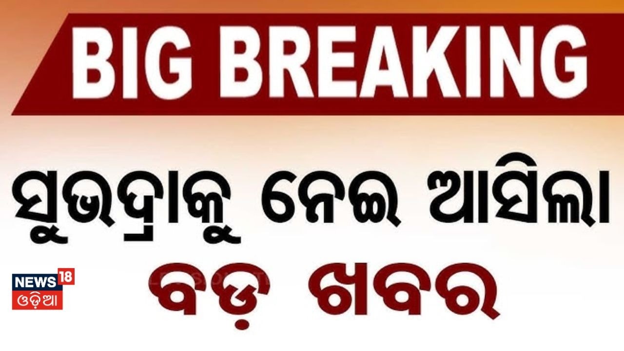 ସୁଭଦ୍ରୀକୁ ନେଇ ଆସିଲା... Subhadra Yojana | Odisha Budget 2026 | CM Mohan Majhi | Odia News