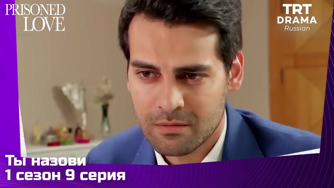 Ты назови Сезон 1 Серия 9