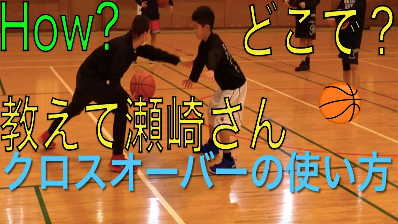 いつ？どこで？どうやって？How to Use クロスオーバー 教えて瀬崎理奈コーチ Kids Basketball Practice クロスオーバーで抜き去りたい！