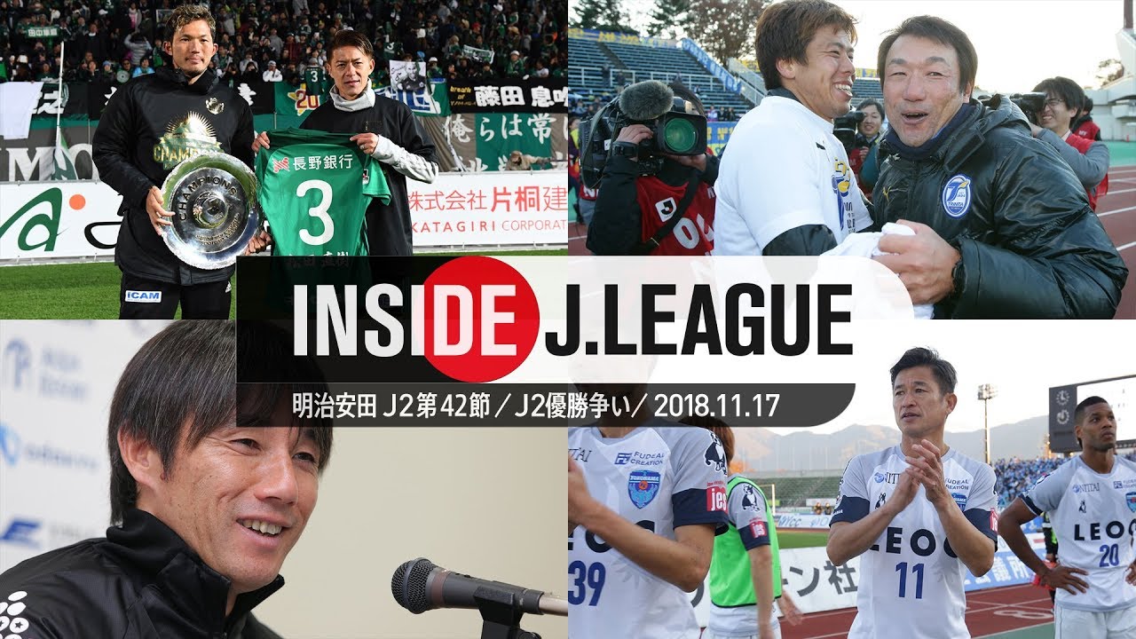 Inside J.League：Ｊ２優勝争い4会場の舞台裏！明治安田Ｊ２第４２節 山形対大分、町田対東京Ｖ、甲府対横浜ＦＣ、松本対徳島　2018年11月17日