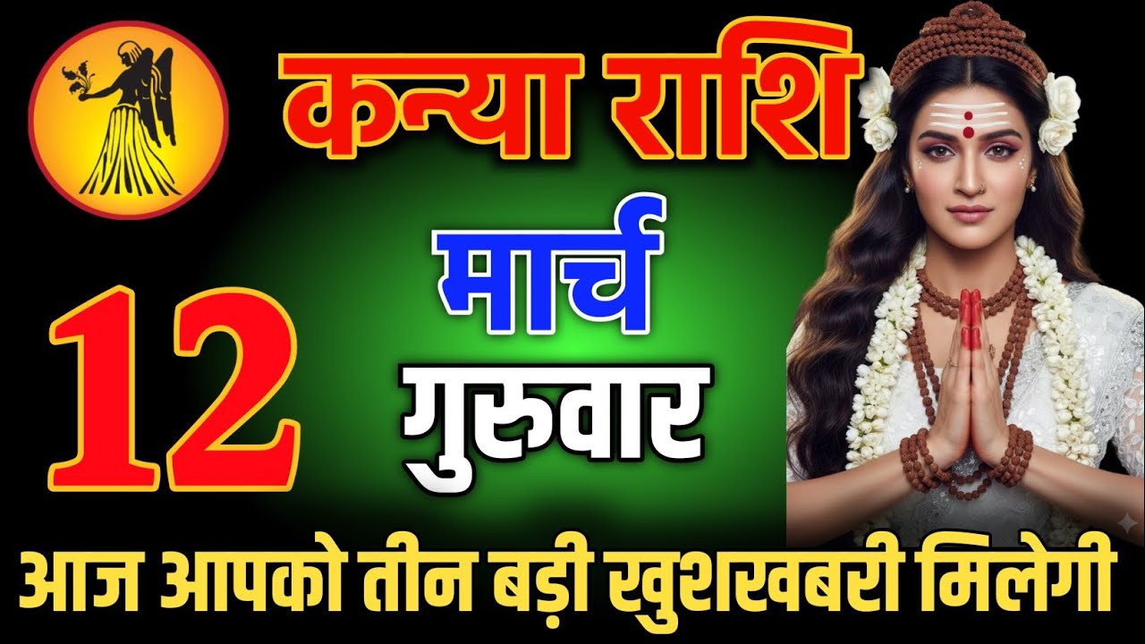 कन्या राशि वालो 2 मार्च शाम 5:30 आज आपको तीन बड़ी खुशखबरी मिलेगी Kanya Rashi