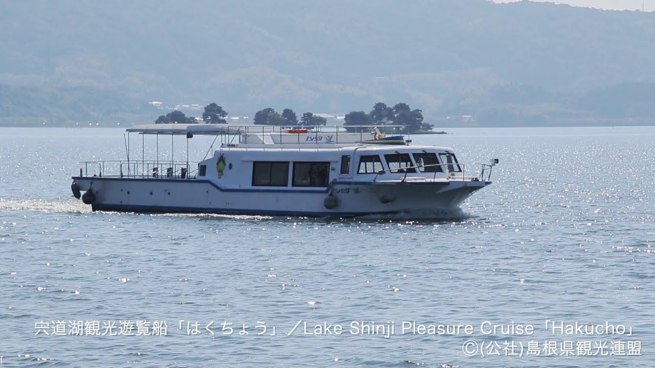 宍道湖観光遊覧船「はくちょう」＠島根県観光連盟
